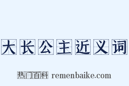 大长公主近义词是什么意思的图片